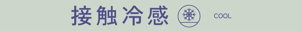 接触冷感|適ON 機能性アイテム ストライプクラブ