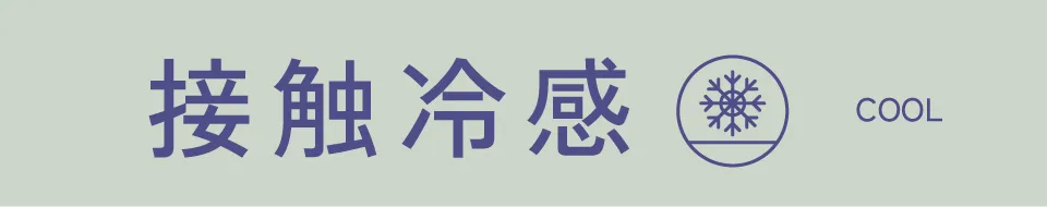 接触冷感|適ON 機能性アイテム ストライプクラブ