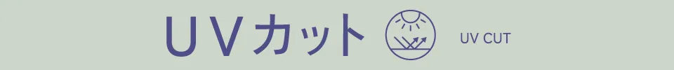 UVカット|適ON 機能性アイテム ストライプクラブ