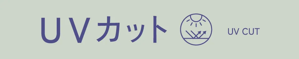 UVカット|適ON 機能性アイテム ストライプクラブ