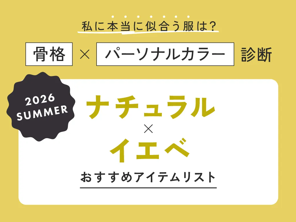 ナチュラル×イエベ