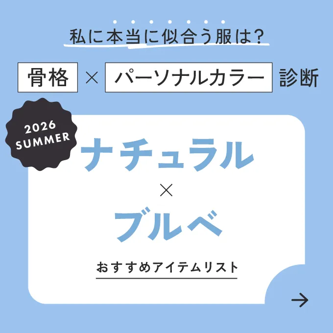 ナチュラル×ブルベ