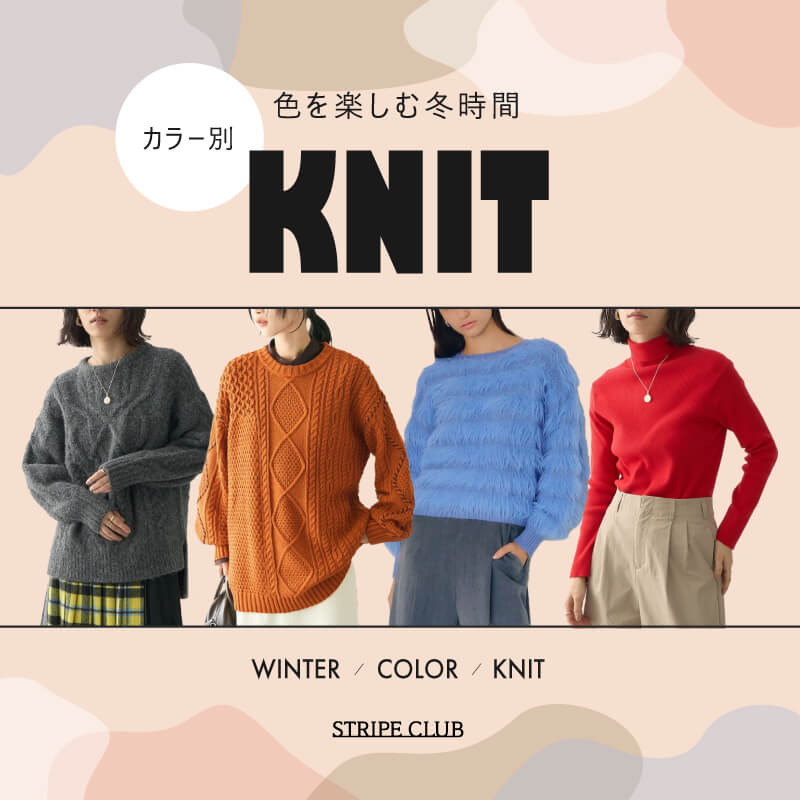 カラー別 ニット