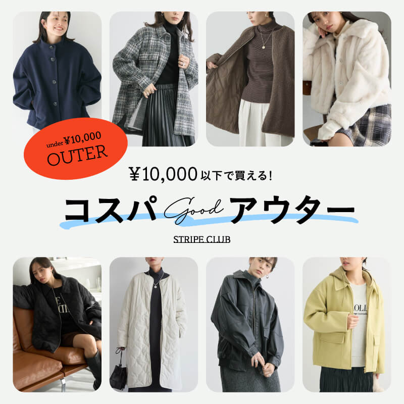 ￥10,000以下で買えるコスパGOODアウター