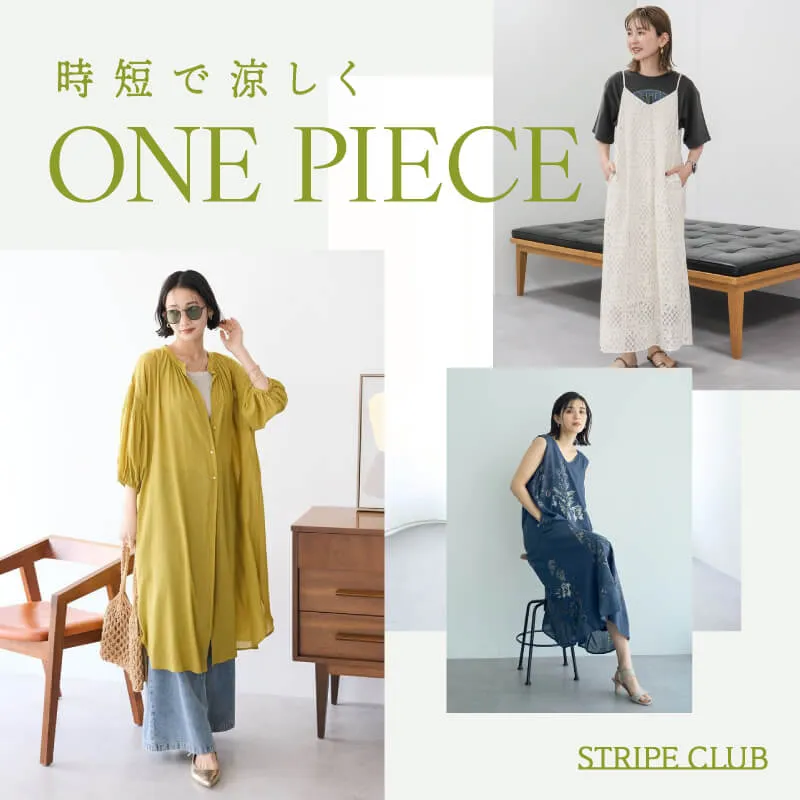 時短で涼しく ワンピース