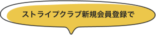 ストライプクラブ新規会員登録で