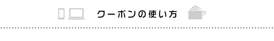 クーポンの使い方
