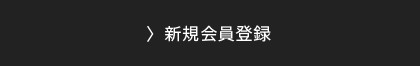 新規会員はこちら