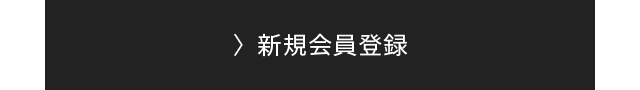 新規会員はこちら