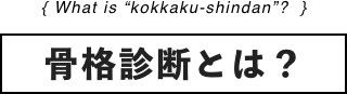 骨格診断とは？