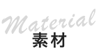 素材