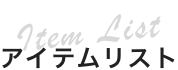 アイテムリスト