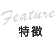 特徴
