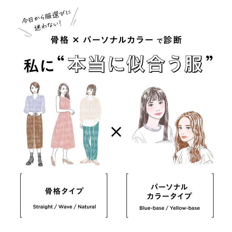 今日から服選びに迷わない！骨格×パーソナルカラーで診断 、私に”本当に似合う服”