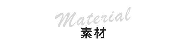 素材