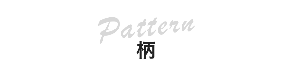 柄