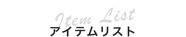 アイテムリスト