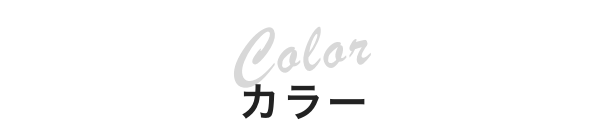 カラー
