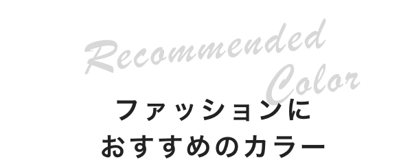 ファッションにおすすめのカラー