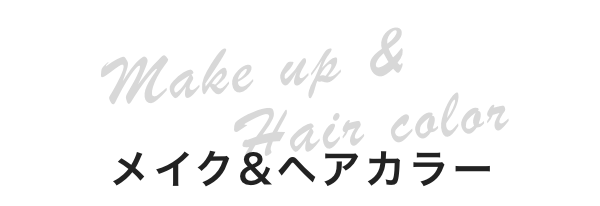 メイク&ヘアカラー