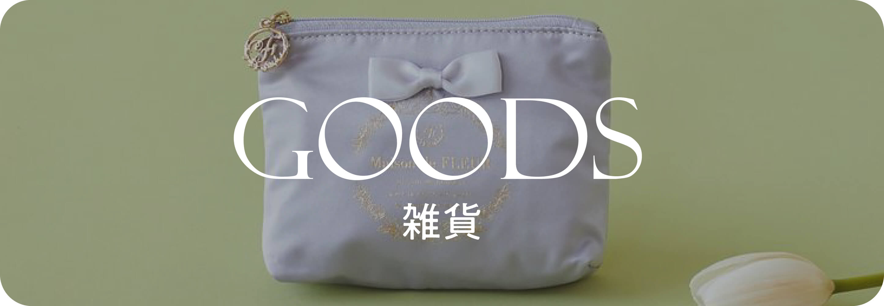 Goods グッズ｜秋小物