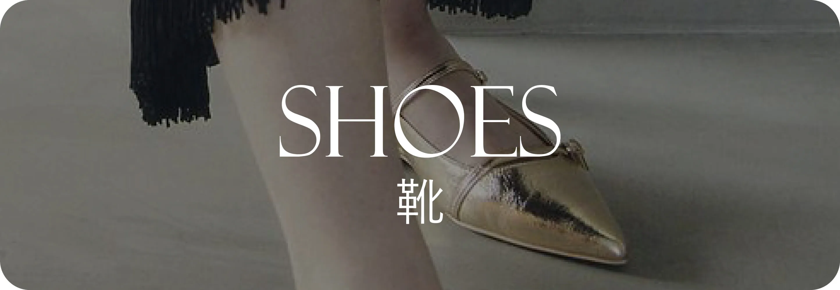 Shoes 靴｜秋小物