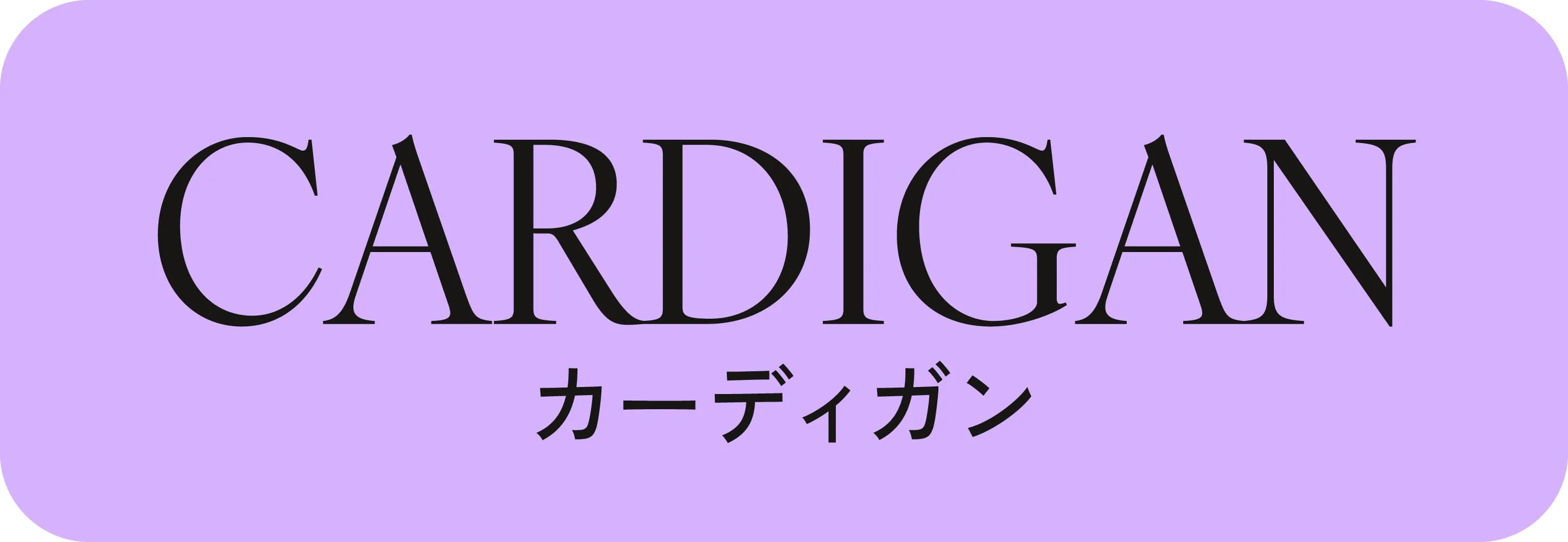 カーディガン