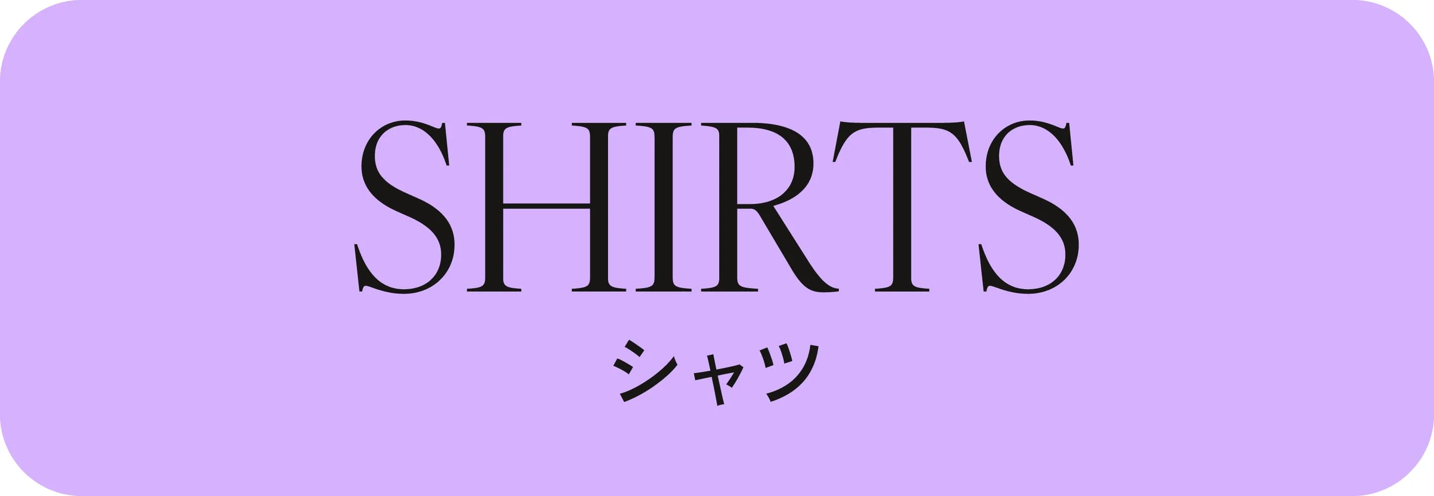 シャツ