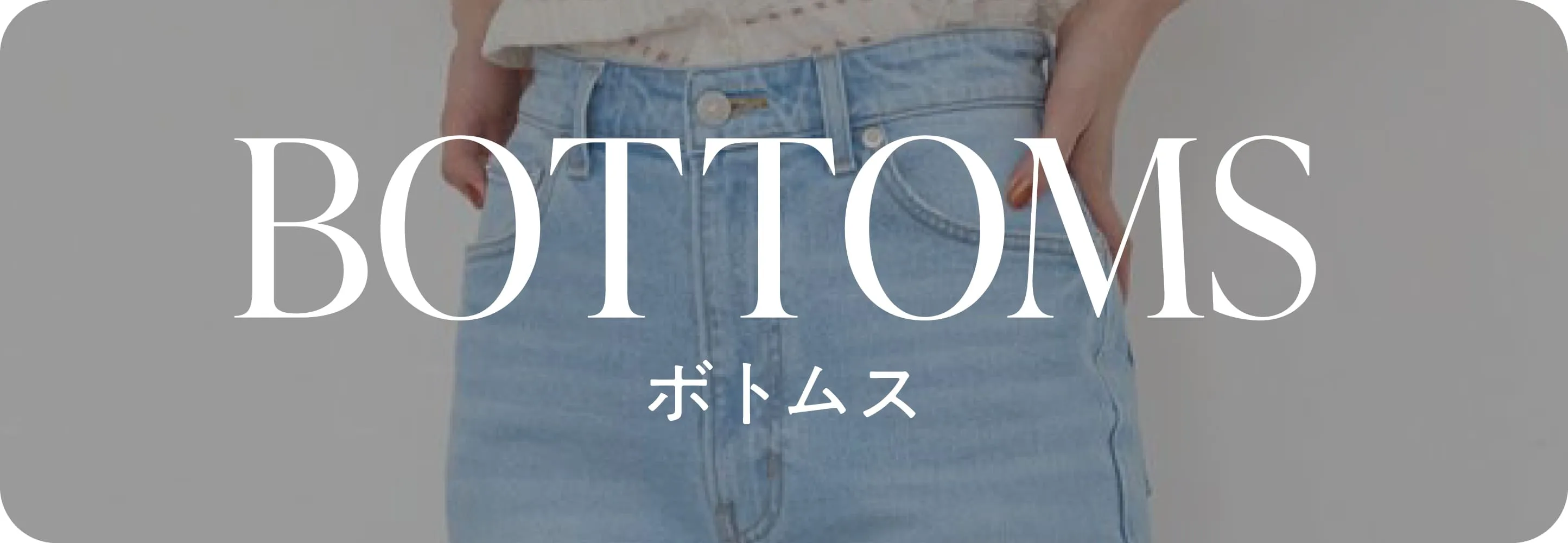 ボトム
