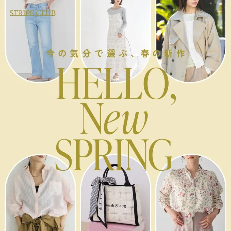 今の気分で選ぶ、春の新作