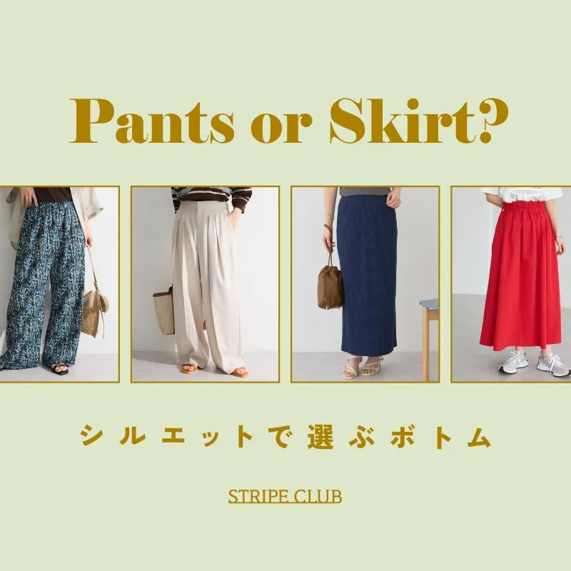 パンツ or スカート?シルエットで選ぶボトム