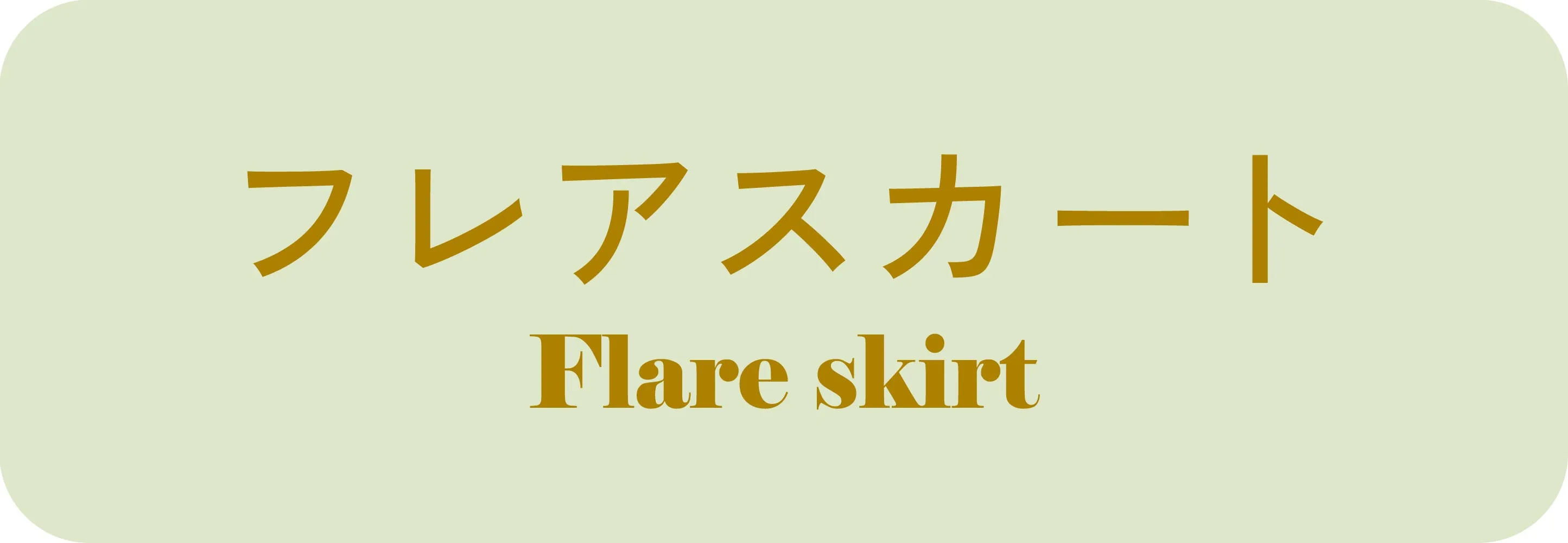 フレア