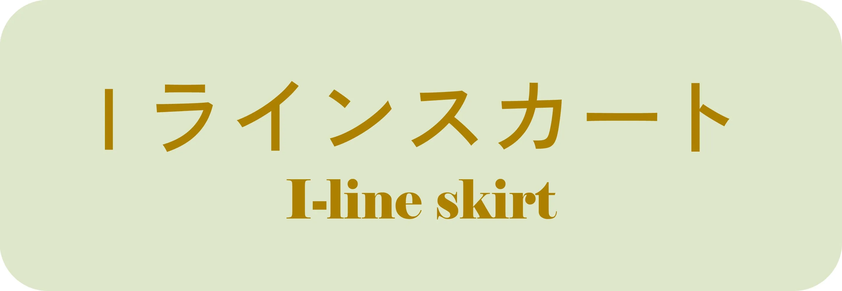 アイライン