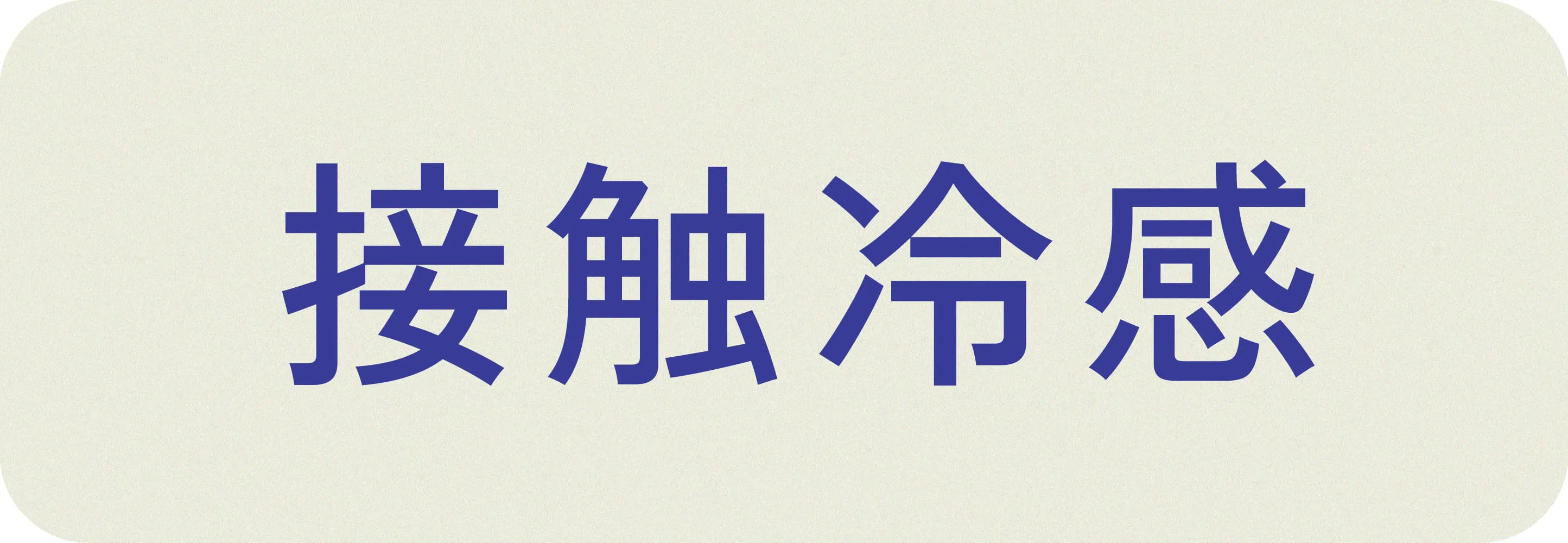 接触冷感
