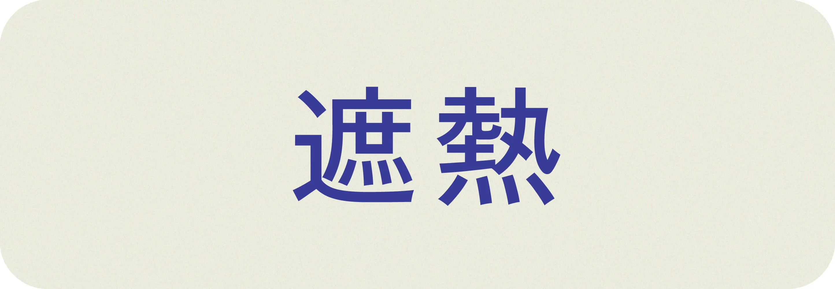 遮熱