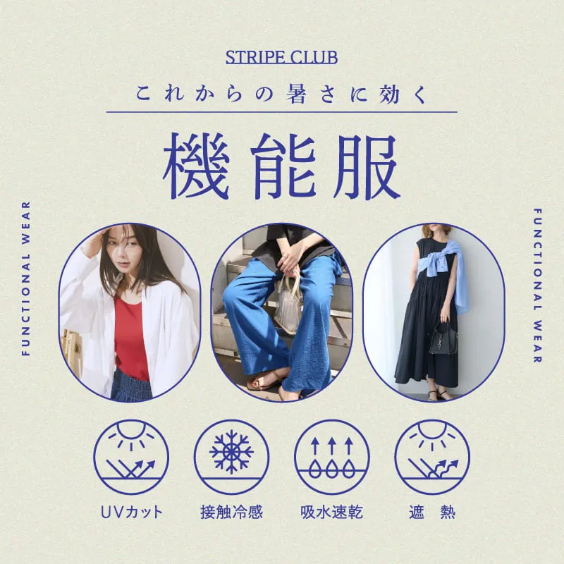 これからの暑さに効く、機能服