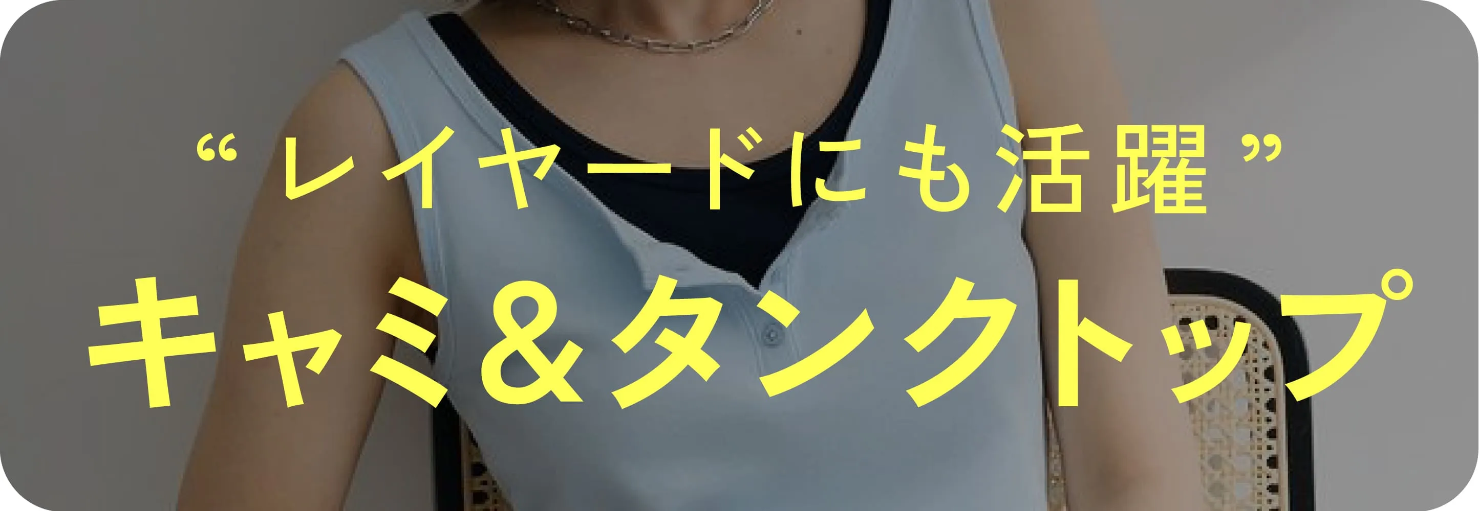 キャミ・タンクトップ
