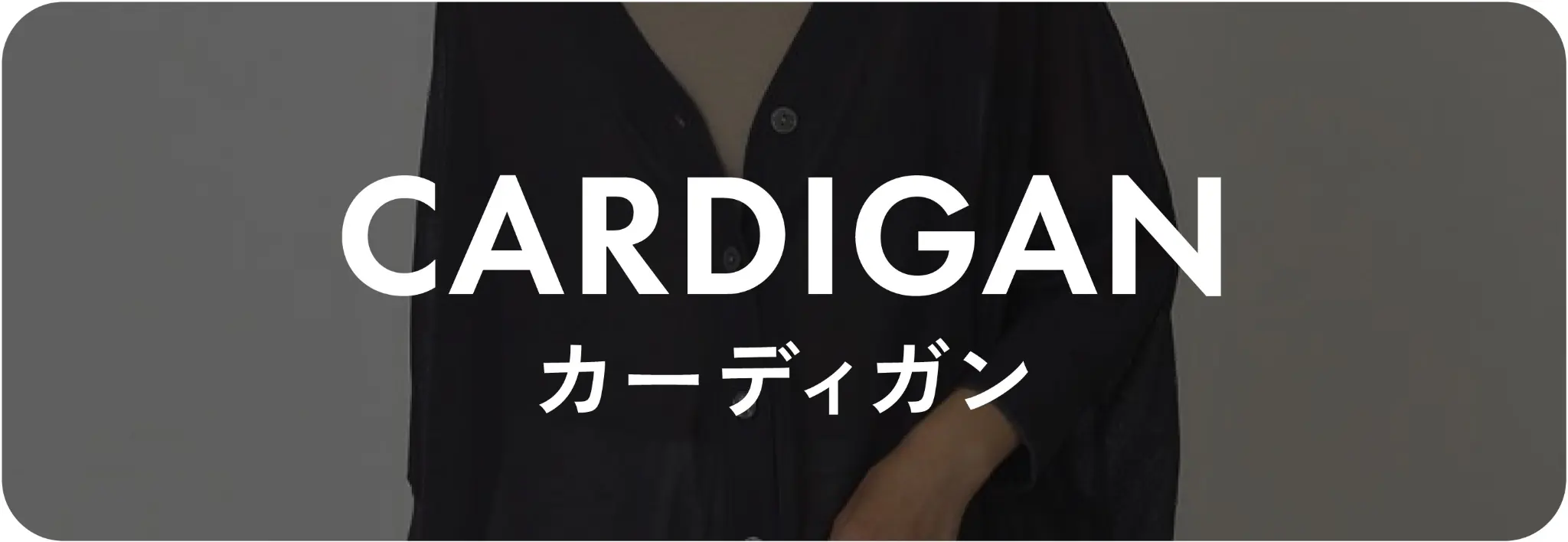 カーディガン
