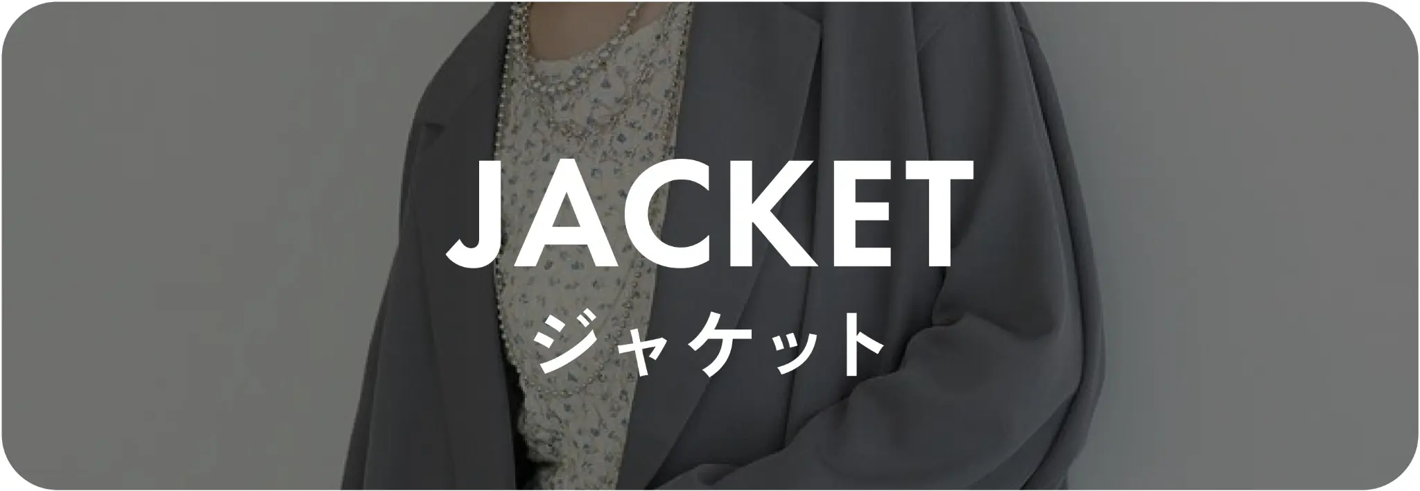 ジャケット