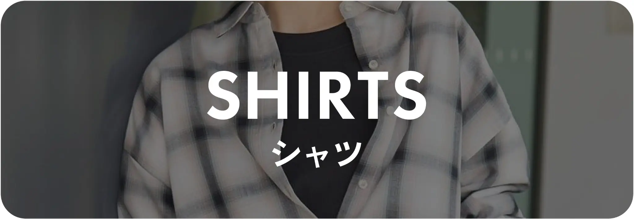 シャツ